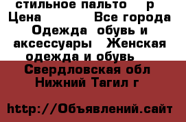 стильное пальто 44 р › Цена ­ 3 000 - Все города Одежда, обувь и аксессуары » Женская одежда и обувь   . Свердловская обл.,Нижний Тагил г.